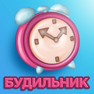 Будильник