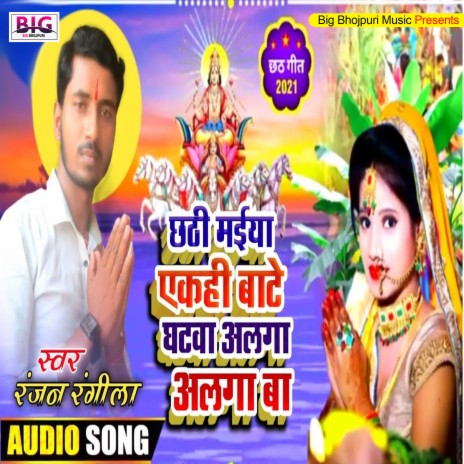 Chhathi Maiya Akhi Bate Ghatwa Alga Alga Ba (Bhojpuri) | Boomplay Music