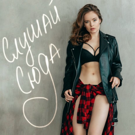 Полина Гренц - Слушай Сюда MP3 Download & Lyrics | Boomplay