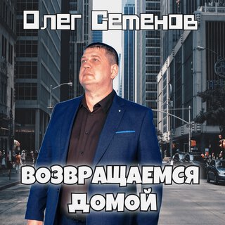 Возвращаемся домой