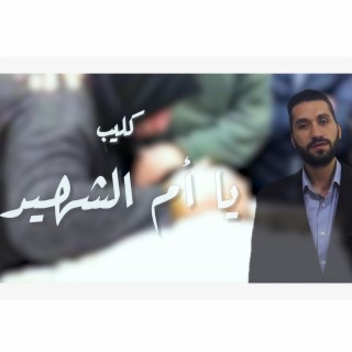 يا أم الشهيد - محمد أبوقنديل