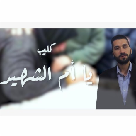 يا أم الشهيد - محمد أبوقنديل | Boomplay Music