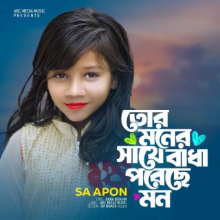 তোর মনের সাথে বাধা পরেছে মন Tor Moner Sathe Badha Poreche Mon