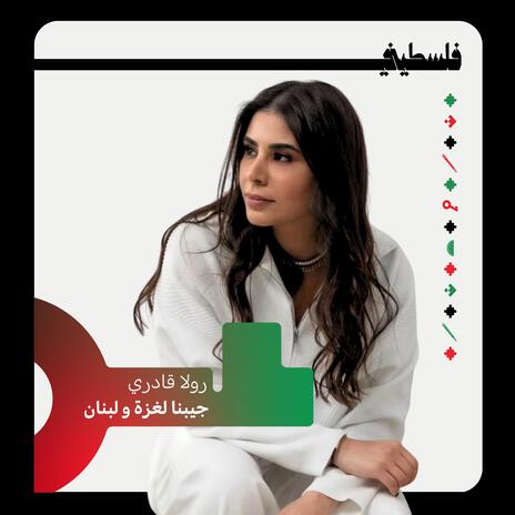 جينا لغزة ولبنان ft. Rola Kadri | Boomplay Music