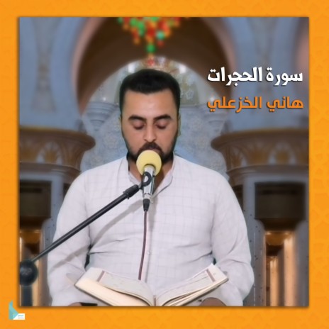 سورة الحجرات | Boomplay Music