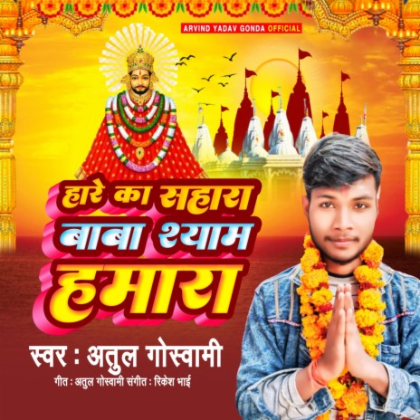 Hare Ka Sahara Baba Shyam Hamara | Boomplay Music