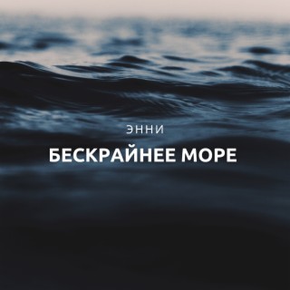 Бескрайнее море