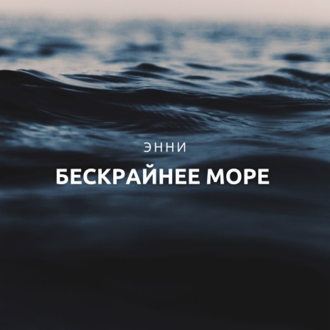 Бескрайнее море | Boomplay Music