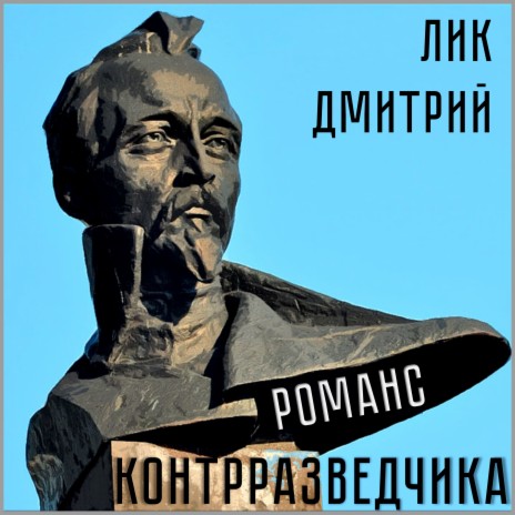 Романс контрразведчика | Boomplay Music