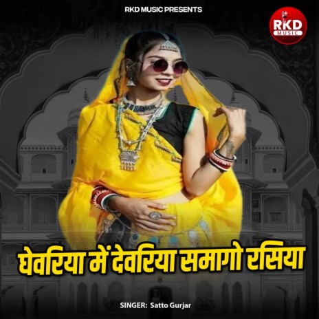 Ghevriya Mai Devariya Samygo Rasiya | Boomplay Music