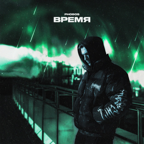 Время | Boomplay Music