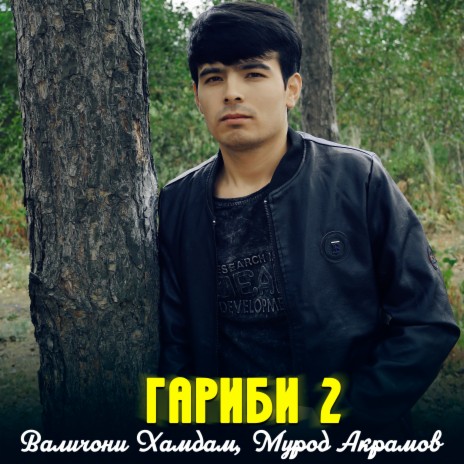 Гариби 2 ft. Мурод Акрамов | Boomplay Music