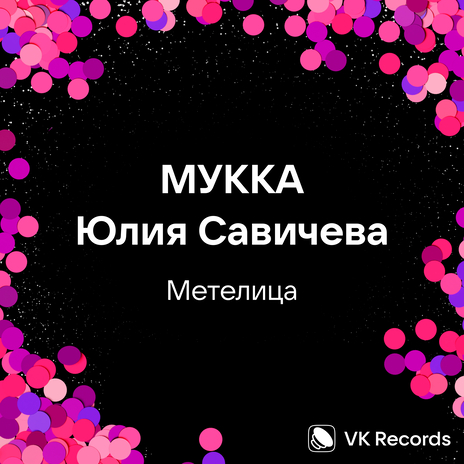 Метелица ft. Юлия Савичева | Boomplay Music