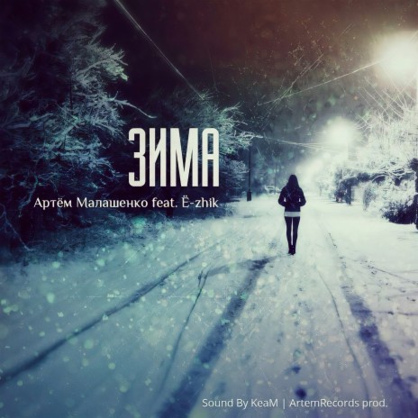 Зима ft. Ё-zhik | Boomplay Music