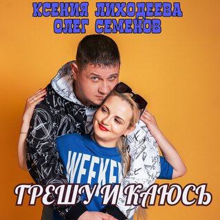 Грешу и каюсь