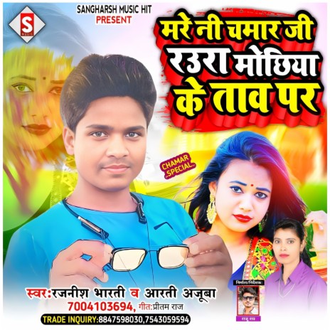 Mare Ni Chamar Ji Rauaa Mochiya Ke Tav Par (Bhojpuri) ft. Aarti Ajuba | Boomplay Music