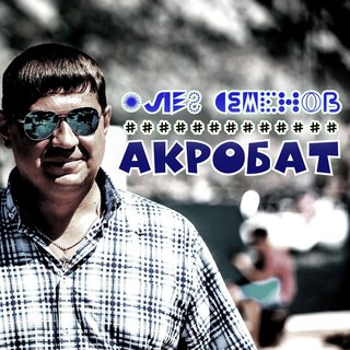 Акробат