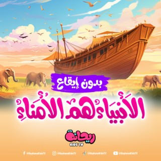 الأنبياء هم الأنبياء (بدون موسيقى)