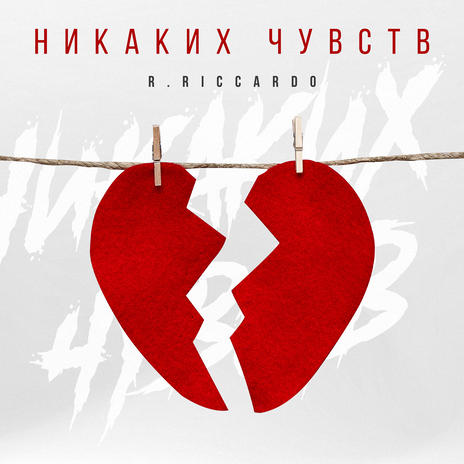 Никаких чувств | Boomplay Music