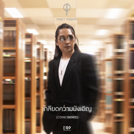 เกลียดความบังเอิญ (Conincidence) | Boomplay Music