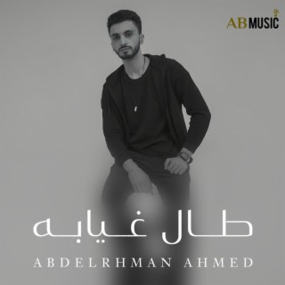 طال غيابه lyrics | Boomplay Music