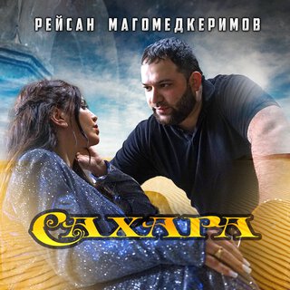 Сахара