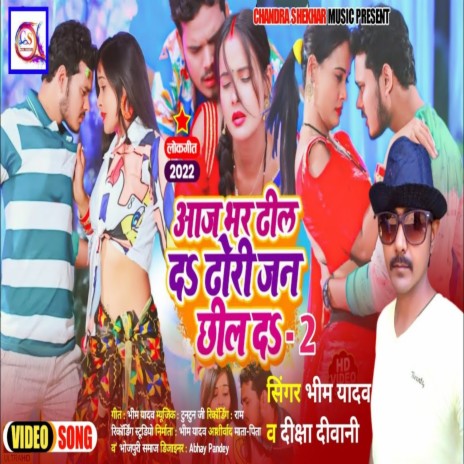 Aaj Bhar Dhel Da Dhori Jan Chhel Da 2 (Bhojpuri) ft. Diksha Deewani | Boomplay Music