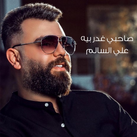 صاحبي غدر بيه | Boomplay Music