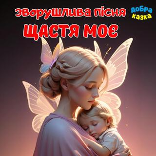 Щастя моє lyrics | Boomplay Music