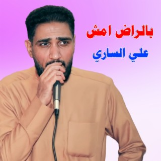 بالراض امش