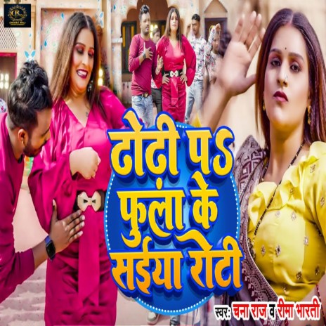 Dhodi Pa Fula Ke Saiya Roti ft. Rima Bharti | Boomplay Music