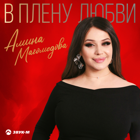 В плену любви | Boomplay Music