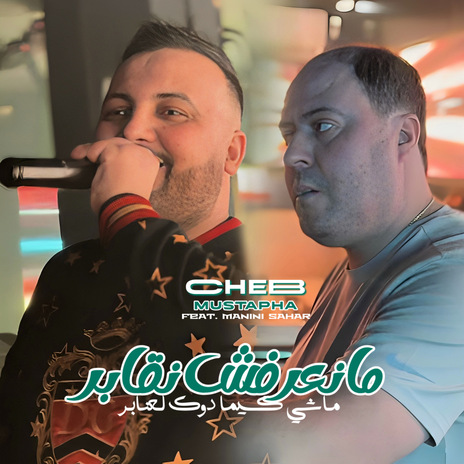 Mana3rfch Ngaber (Machi Kima Doc L3naber) ft. Manini Sahar | Boomplay Music