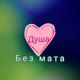 Душа (Без мата)