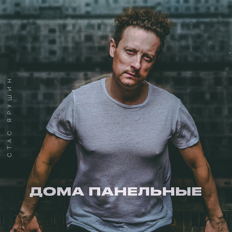 Дома панельные | Boomplay Music