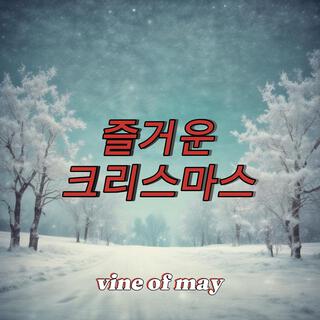 즐거운 크리스마스 lyrics | Boomplay Music