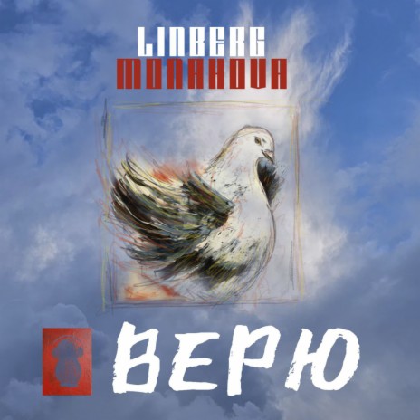 Верю ft. LINBERG | Boomplay Music