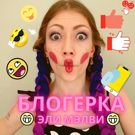 Блогерка | Boomplay Music