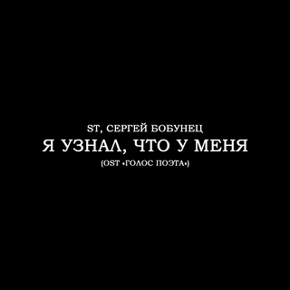 Я узнал, что у меня (OST «ГОЛОС ПОЭТА»)