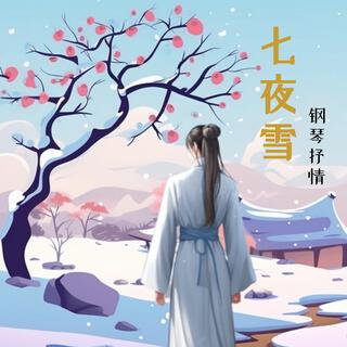 七夜雪 (钢琴抒情版)