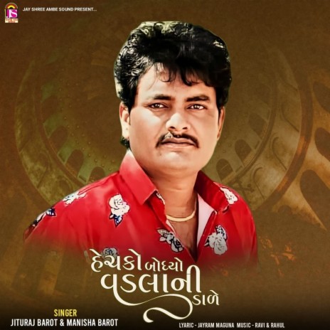 Hechako Bodhayo Vadalani Dade ft. Manisha Barot | Boomplay Music