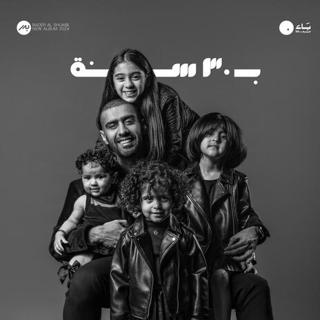 رجعتي قريبة | Boomplay Music