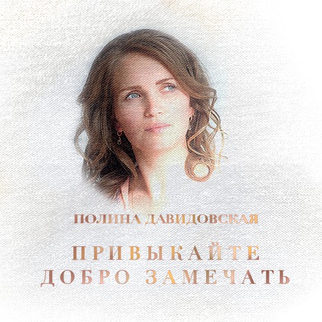 Привыкайте добро замечать | Boomplay Music