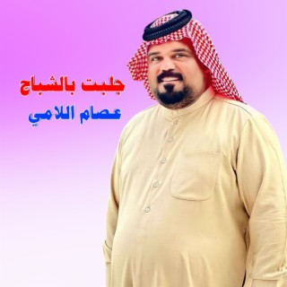 جلبت بالشباج