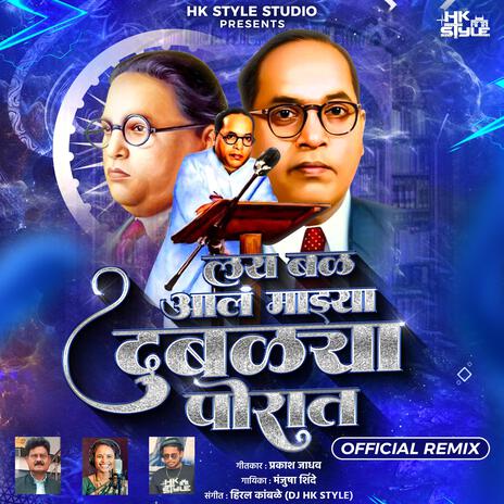 Lay Bal Aal Mazya Dublya Porat (Official Remix) | Boomplay Music