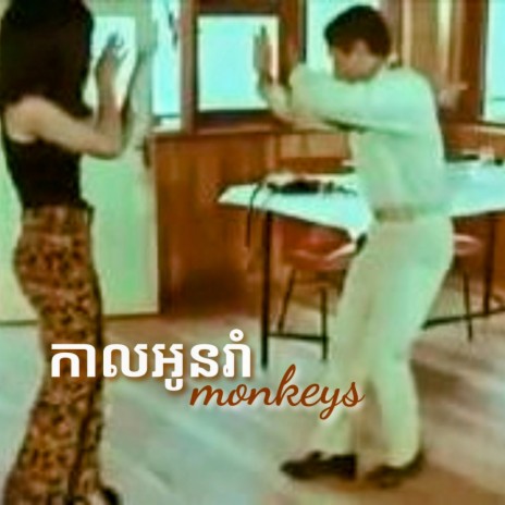 Kal Oun Rom Monkeys | Boomplay Music