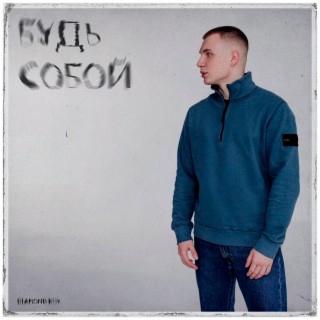 Будь собой