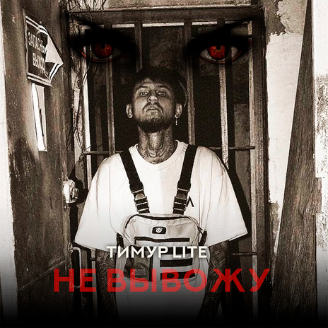 Не вывожу (Prod. by Oboyma) | Boomplay Music