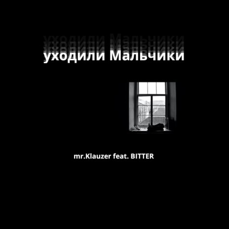 Уходили Мальчики (живое) ft. Bitter | Boomplay Music