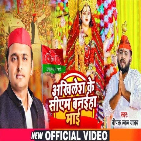 Akhilesh Ke Cm Banaiha Mai (Devi Geet)